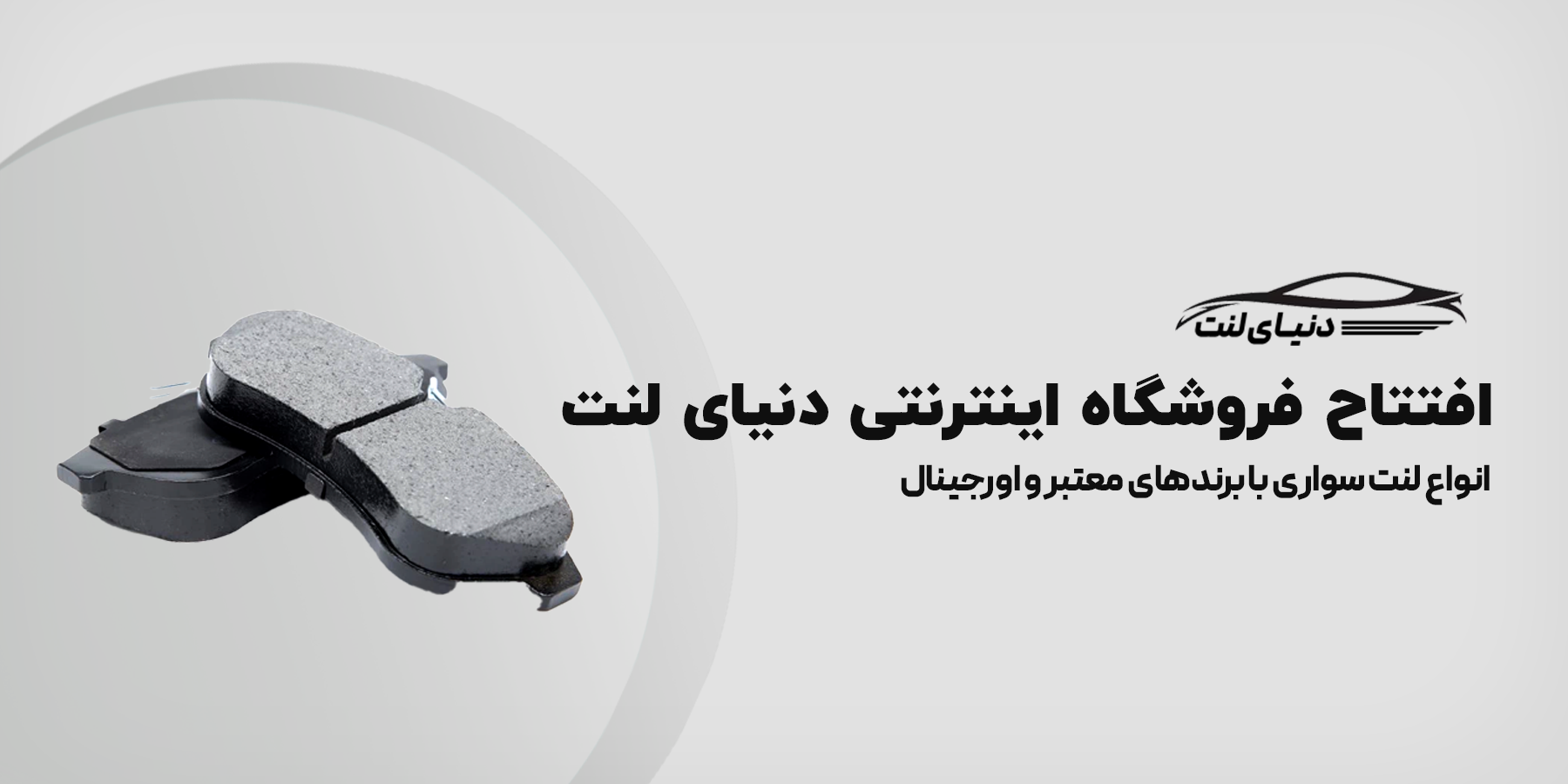 دنیای لنت سهیلی